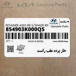 خار پرده عقب راست (854903K000QS) هیوندای