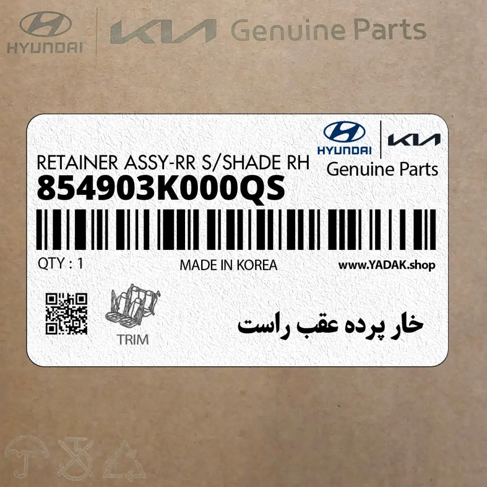 خار پرده عقب راست (854903K000QS) هیوندای