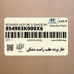 خار پرده عقب راست مشكي (854903K000X6) هیوندای