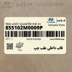 قاب داخلي عقب چپ (855102M0009P) هیوندای