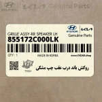 روكش باند درب عقب چپ مشكي (855172C000LK) هیوندای