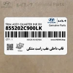 قاب داخلي عقب راست مشكي (855202C900LK) هیوندای