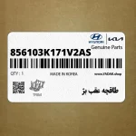 طاقچه عقب بژ (856103K171V2-AS) هیوندای