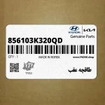 طاقچه عقب (856103K320QD) هیوندای