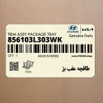 طاقچه عقب بژ (856103L303WK) هیوندای