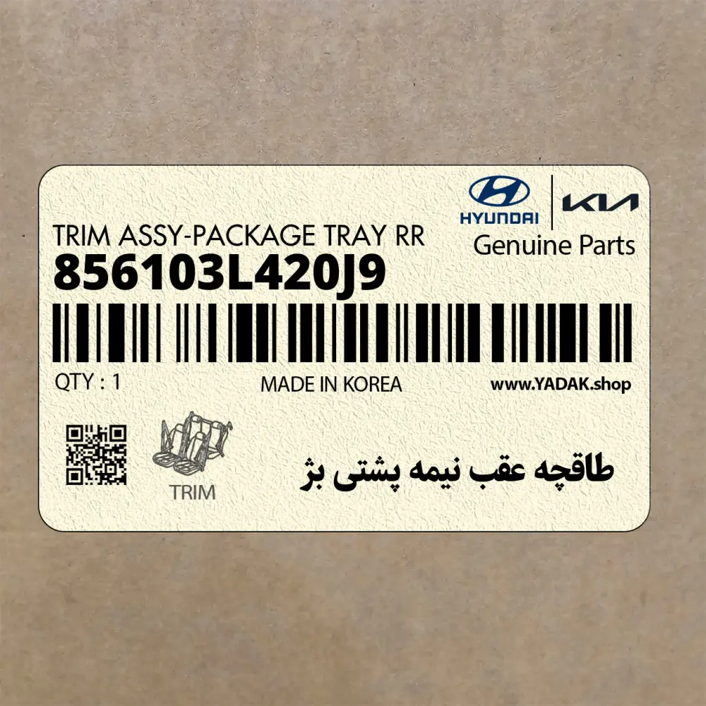 طاقچه عقب نيمه پشتي بژ (856103L420J9) هیوندای