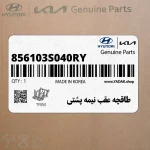 طاقچه عقب نيمه پشتي (856103S040RY) هیوندای
