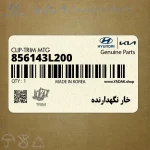 خار نگهدارنده (856143L200) هیوندای
