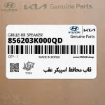 قاب محافظ اسپيكر عقب (856203K000QD) هیوندای