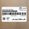 قاب محافظ اسپيكر عقب (856203K200QD) هیوندای