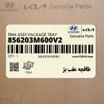 طاقچه عقب بژ (856203M600V2) هیوندای