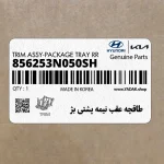 طاقچه عقب نيمه پشتي بژ (856253N050SH) هیوندای