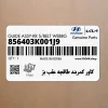 كاور كمربند طاقچه عقب بژ (856403K001J9) هیوندای