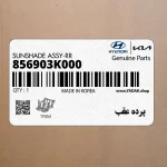 پرده عقب (856903K000) هیوندای
