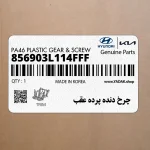 چرخ دنده پرده عقب (856903L114FFF) هیوندای