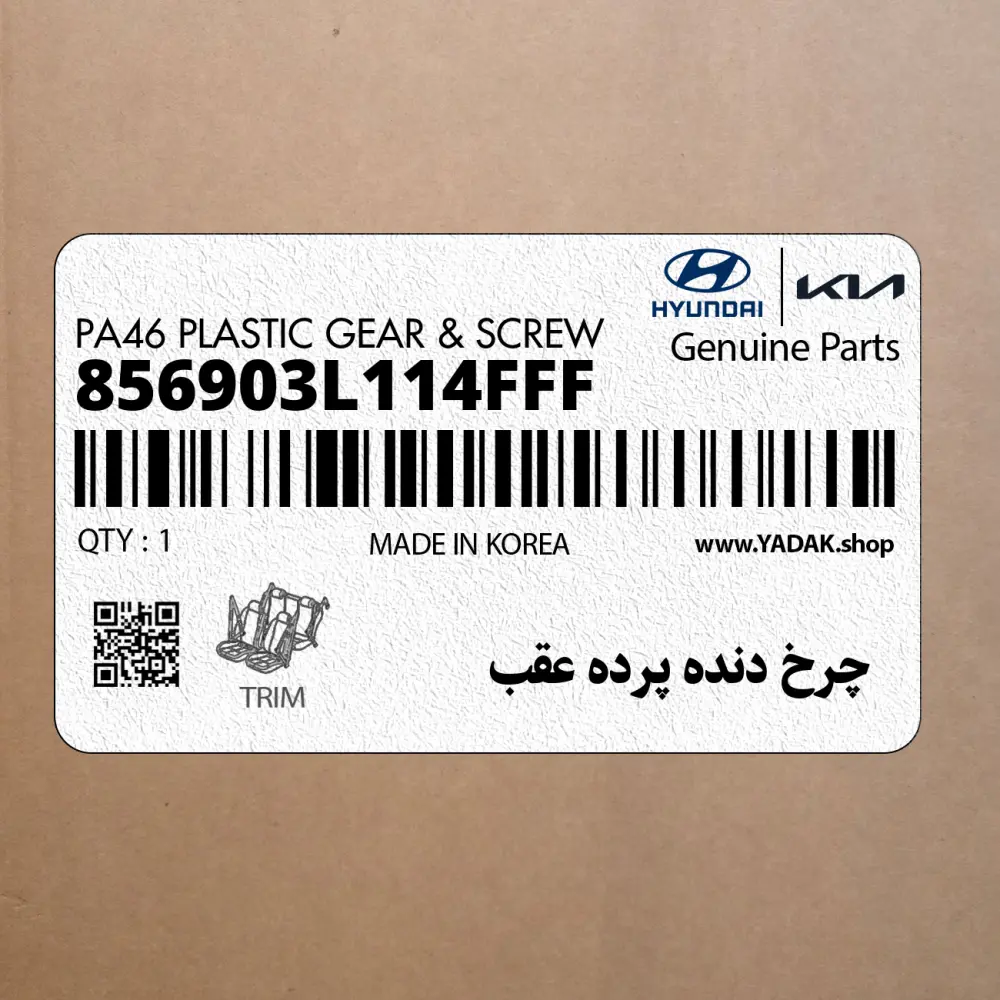 چرخ دنده پرده عقب (856903L114FFF) هیوندای