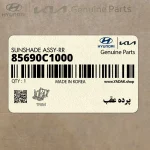 پرده عقب (85690C1000) هیوندای