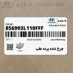 چرخ دنده پرده عقب (856993L110FFF) هیوندای