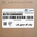 موكت كف صندوق عقب (857012M000MC) هیوندای