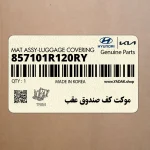 موكت كف صندوق عقب (857101R120RY) هیوندای