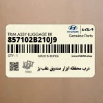 درب محفظه ابزار صندوق عقب بژ (857102B210J9) هیوندای