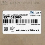 درب محفظه ابزار صندوق عقب (857102E000) هیوندای