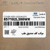 موكت كف صندوق عقب (857102L300WK) هیوندای