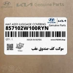 موكت كف صندوق عقب (857102W100RYN) هیوندای