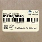 درب محفظه ابزار صندوق عقب بژ (857103J2007Q) هیوندای