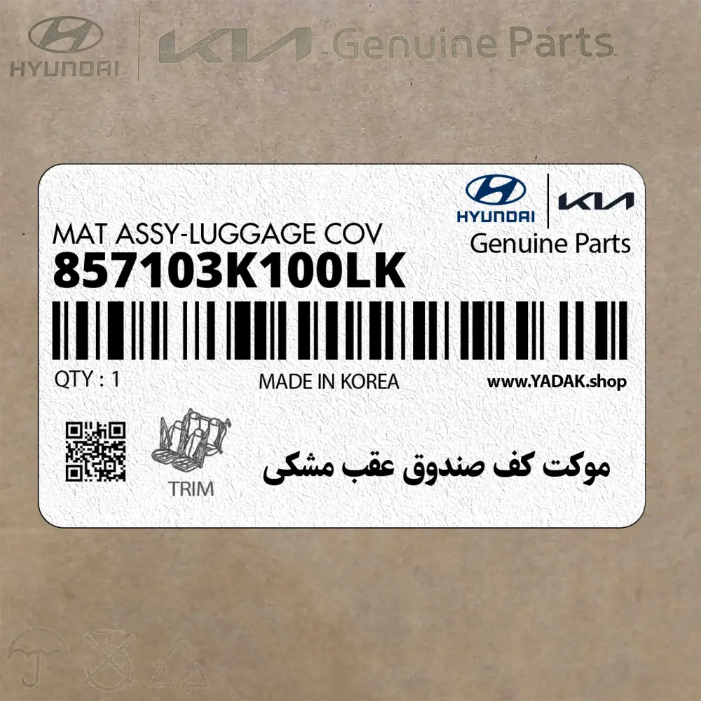 موكت كف صندوق عقب مشكي (857103K100LK) هیوندای