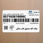 موكت كف صندوق عقب مشكي (857103K100MC) هیوندای