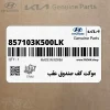 موكت كف صندوق عقب (857103K500LK) هیوندای
