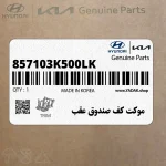 موكت كف صندوق عقب (857103K500LK) هیوندای