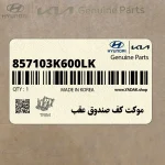 موكت كف صندوق عقب (857103K600LK) هیوندای