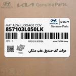 موكت كف صندوق عقب مشكي (857103L050LK) هیوندای