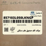 موكت كف صندوق عقب مشكي (857103L050LKNGP) هیوندای