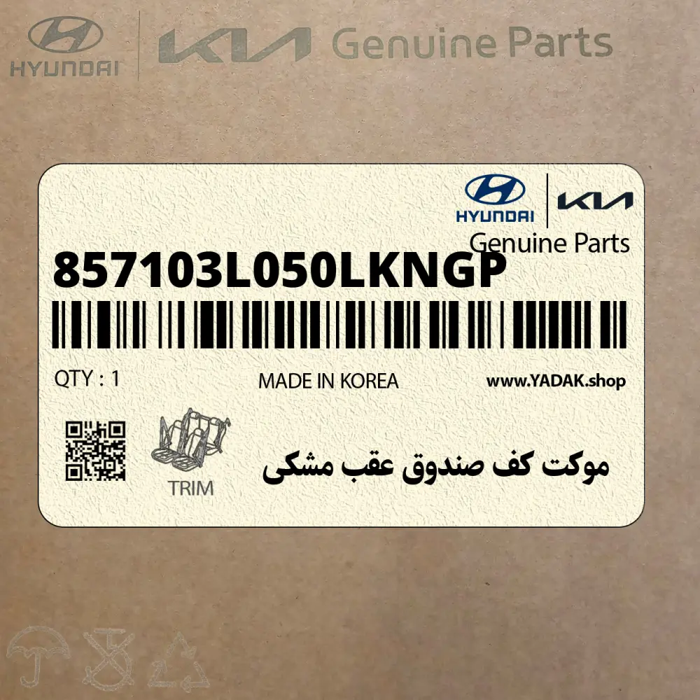 موكت كف صندوق عقب مشكي (857103L050LKNGP) هیوندای