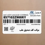 موكت كف صندوق عقب (857103Z900RY) هیوندای