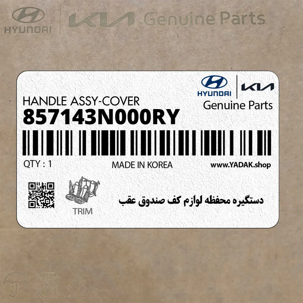 دستگيره محفظه لوازم كف صندوق عقب (857143N000RY) هیوندای