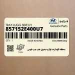 محفظه نگهدارنده لوازم صندوق عقب چپ طوسي (857152E400U7) هیوندای