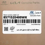 محفظه نگهدارنده لوازم صندوق عقب چپ (857152E400WK) هیوندای