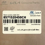 محفظه نگهدارنده لوازم صندوق عقب راست (857152E450CH) هیوندای
