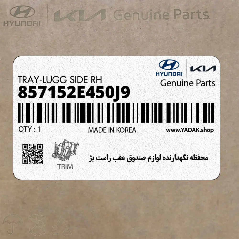 محفظه نگهدارنده لوازم صندوق عقب راست بژ (857152E450J9) هیوندای