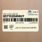 محفظه نگهدارنده لوازم صندوق عقب راست طوسي (857152E450U7) هیوندای