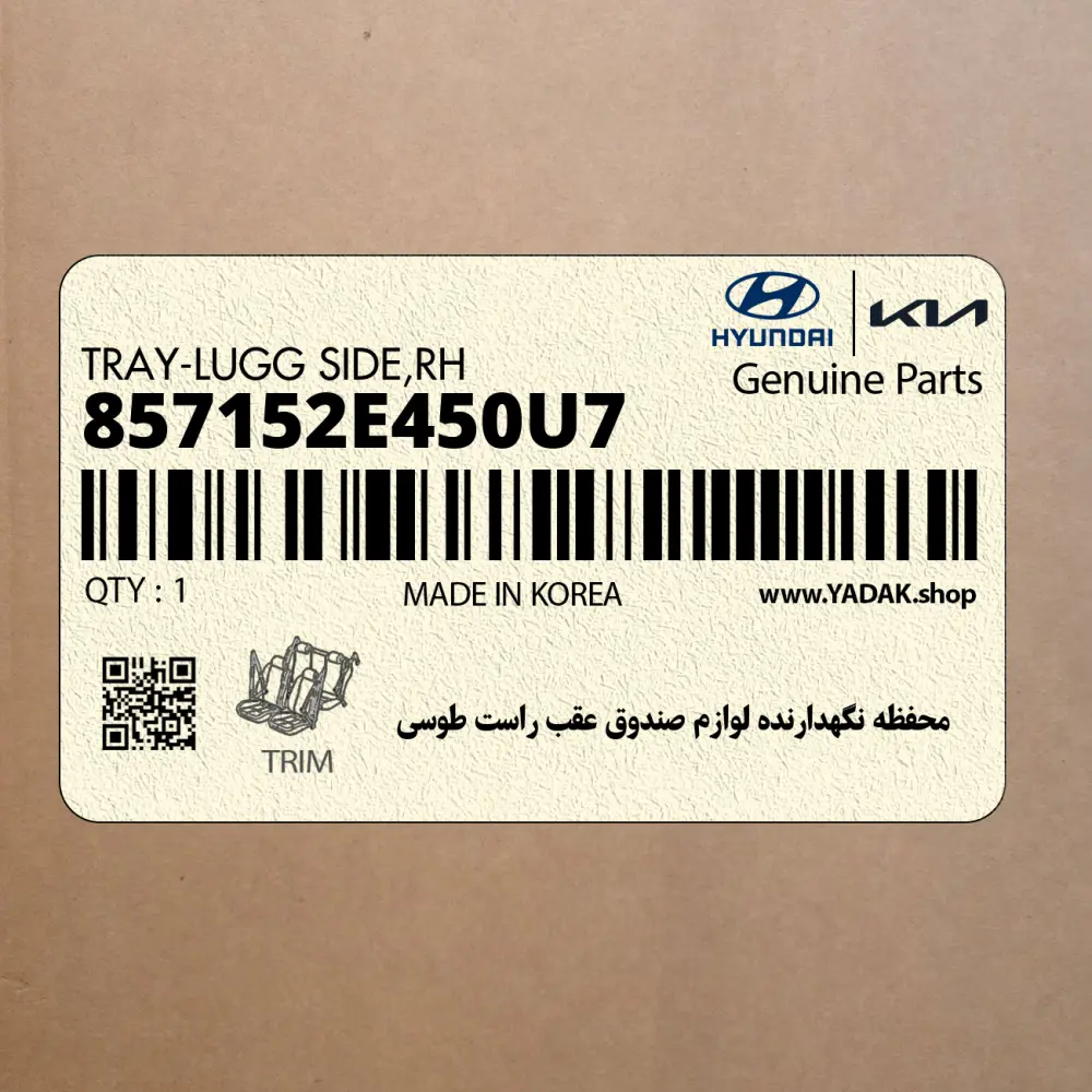محفظه نگهدارنده لوازم صندوق عقب راست طوسي (857152E450U7) هیوندای