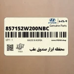 محفظه ابزار صندوق عقب (857152W200NBC) هیوندای