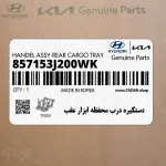 دستگيره درب محفظه ابزار عقب (857153J200WK) هیوندای