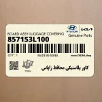 كاور پلاستيكي محافظ زاپاس (857153L100) هیوندای