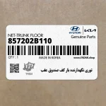 توري نگهدارنده بار كف صندوق عقب (857202B110) هیوندای