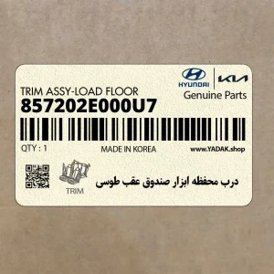 درب محفظه ابزار صندوق عقب طوسي (857202E000U7) هیوندای